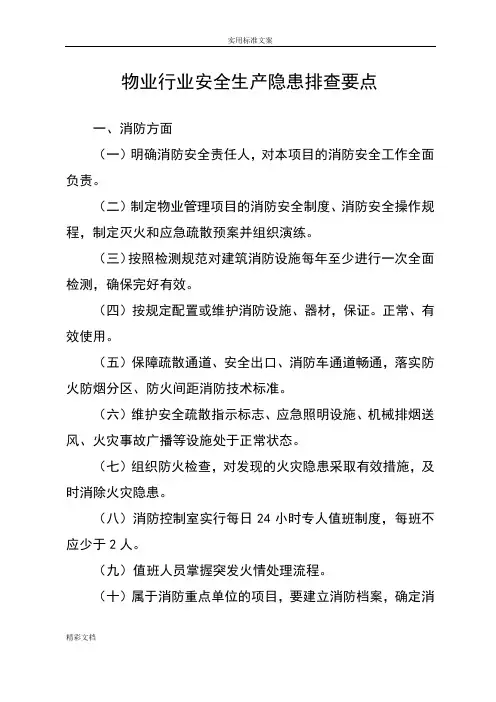 物业行业安全系统的生产隐患排查要点