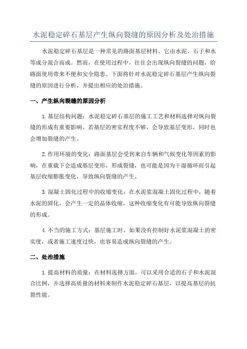 水泥稳定碎石基层产生纵向裂缝的原因分析及处治措施