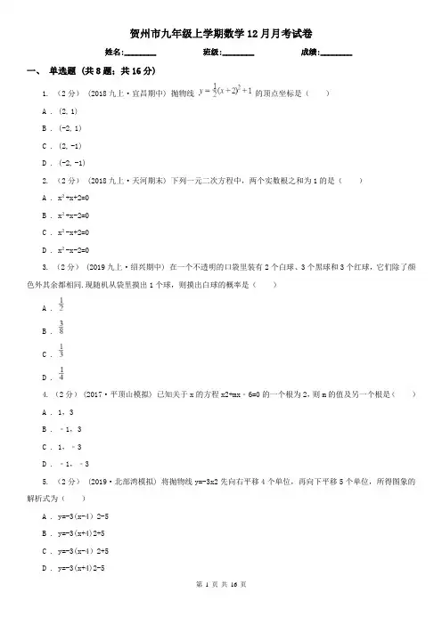 贺州市九年级上学期数学12月月考试卷