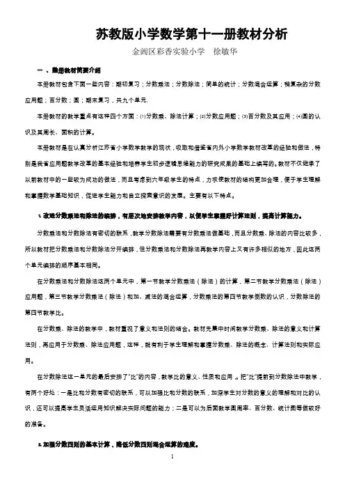 苏教版小学数学六年级上册教材分析