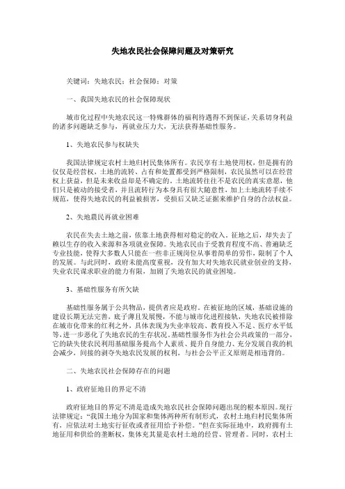 失地农民社会保障问题及对策研究