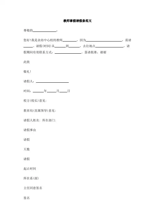 教师事假请假条范文