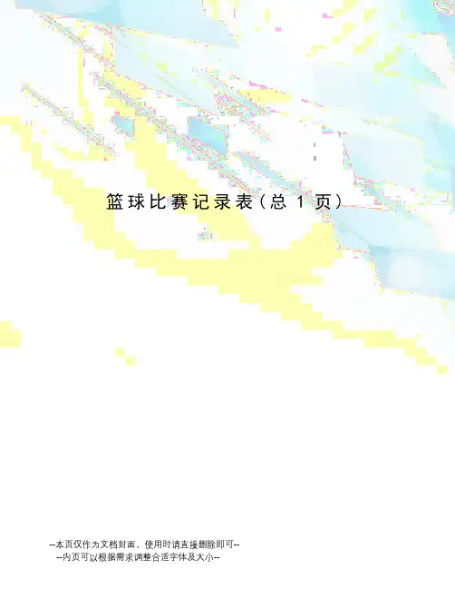 篮球比赛记录表