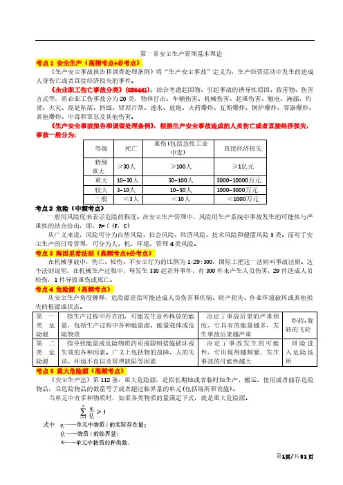国家注册安全工程师〈中级〉《安全生产管理》第一轮复习笔记