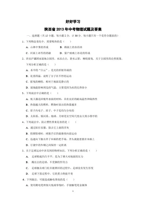 2013年陕西省中考物理试题及答案(word版)
