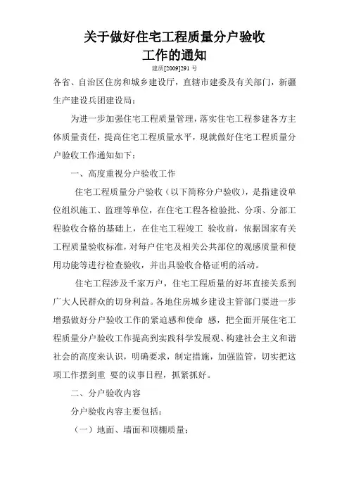 (住建部)关于做好住宅工程质量分户验收工作的通知