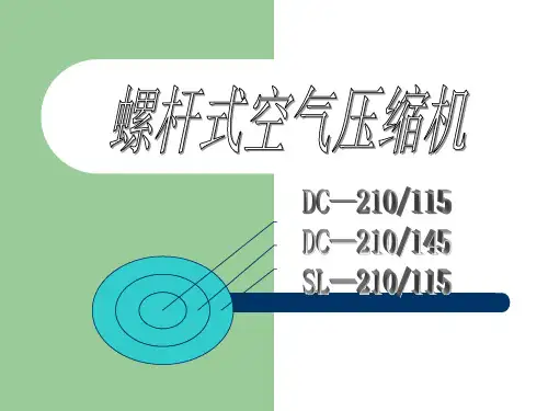 螺杆式空气压缩机