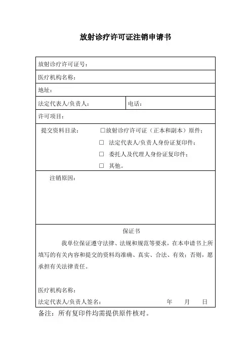放射诊疗注销申请书