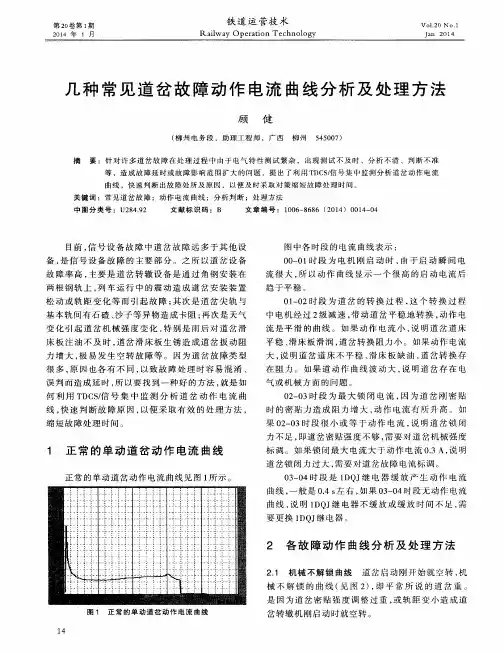几种常见道岔故障动作电流曲线分析及处理方法
