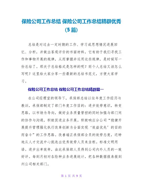 保险公司工作总结保险公司工作总结精辟优秀(5篇)