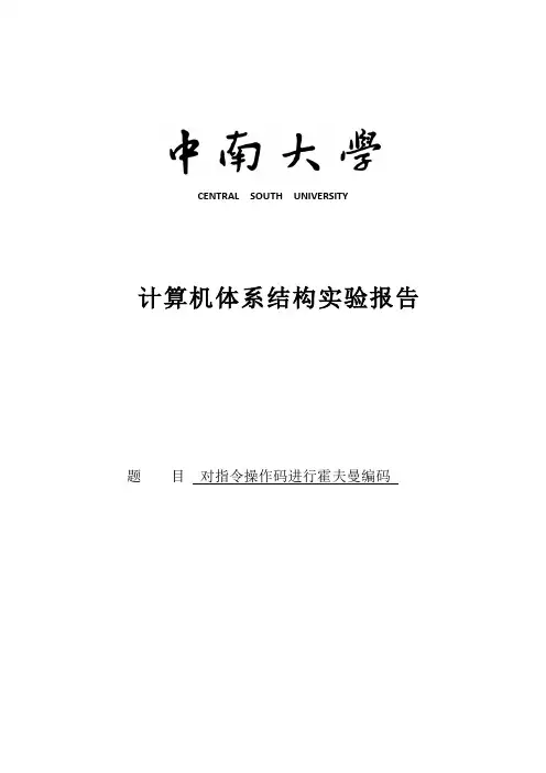 计算机体系结构实验-对指令操作码进行霍夫曼编码