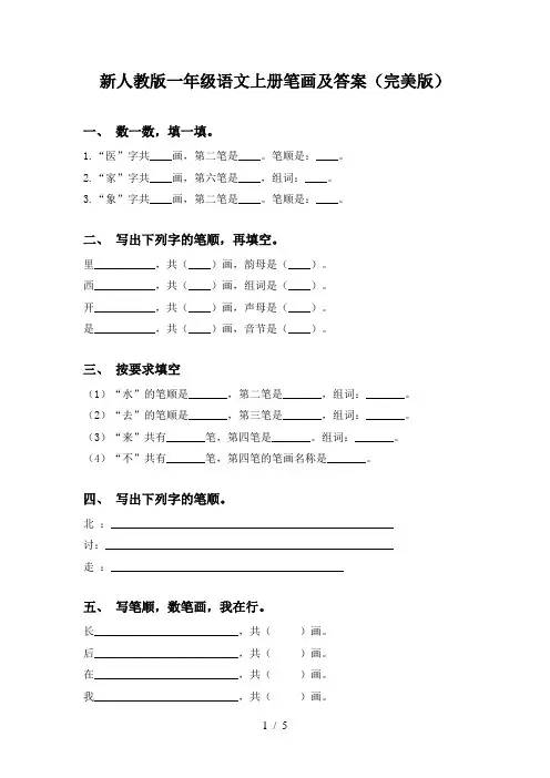 新人教版一年级语文上册笔画及答案(完美版)