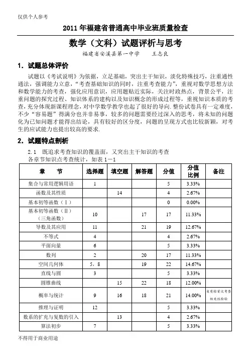 2011届高中毕业班省质检数学(文科)试题评析与思考