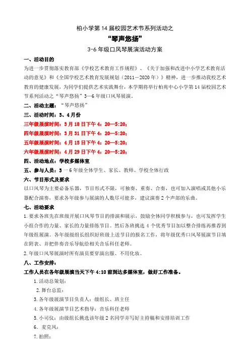 第14届校园艺术节系列活动之3-6年级口风琴展演活动方案