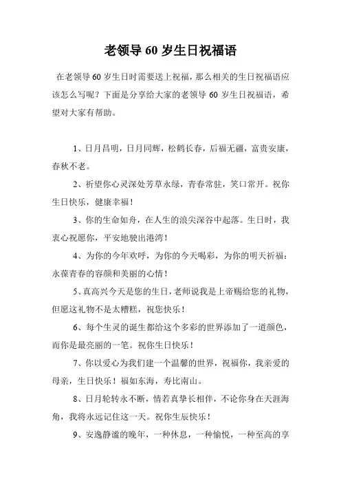 老领导60岁生日祝福语