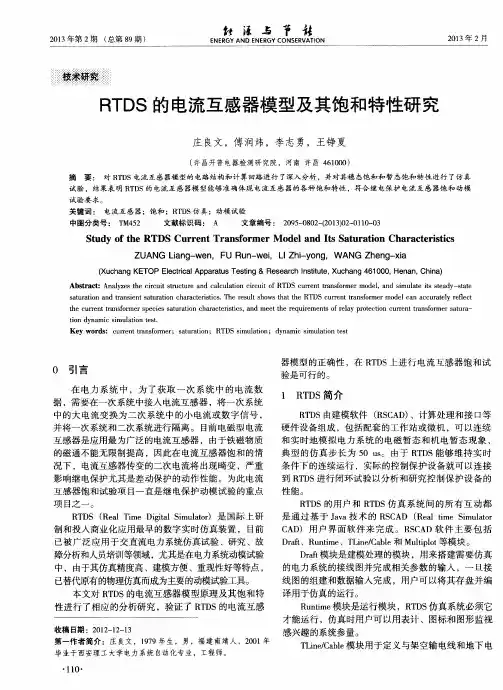 RTDS的电流互感器模型及其饱和特性研究