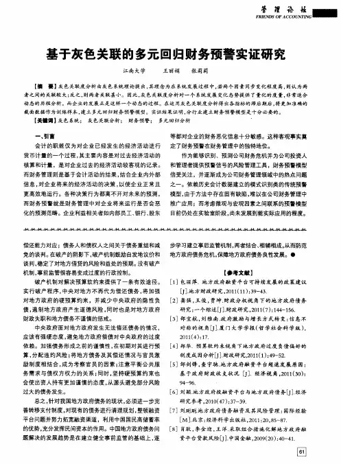 基于灰色关联的多元回归财务预警实证研究