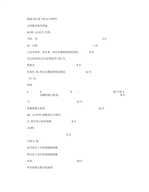 安徽省“江淮十校”高三11月联考数学(文)试卷(扫描版)