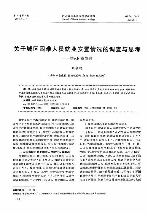 关于城区困难人员就业安置情况的调查与思考——以安阳市为例