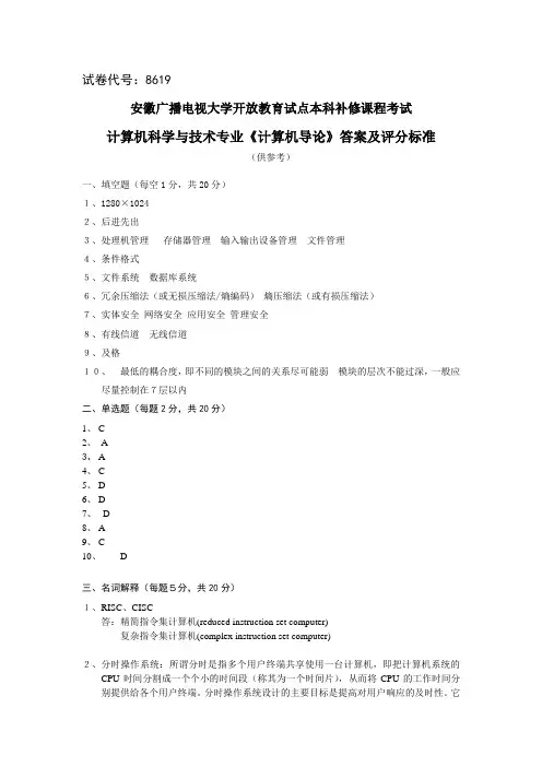 8619计算机导论试题 答案
