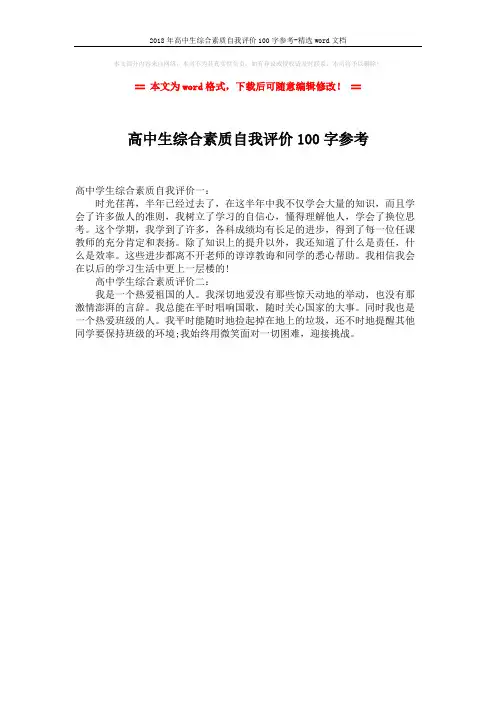 2018年高中生综合素质自我评价100字参考-精选word文档 (1页)