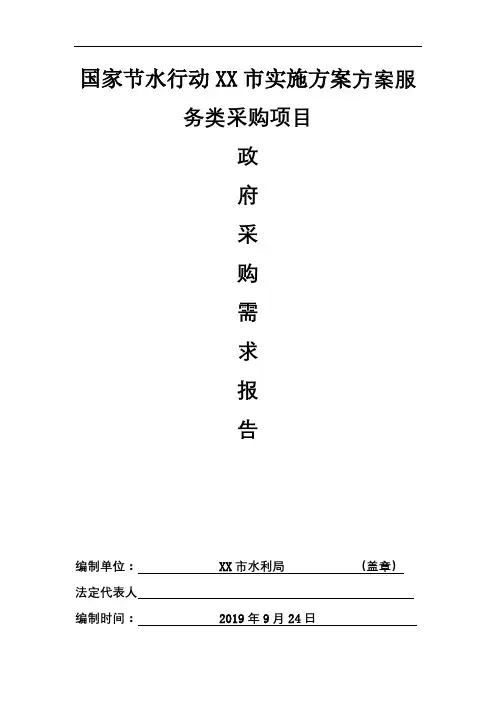国家节水行动XX市实施方案方案服务类采购项目政府采购需求报告【模板】