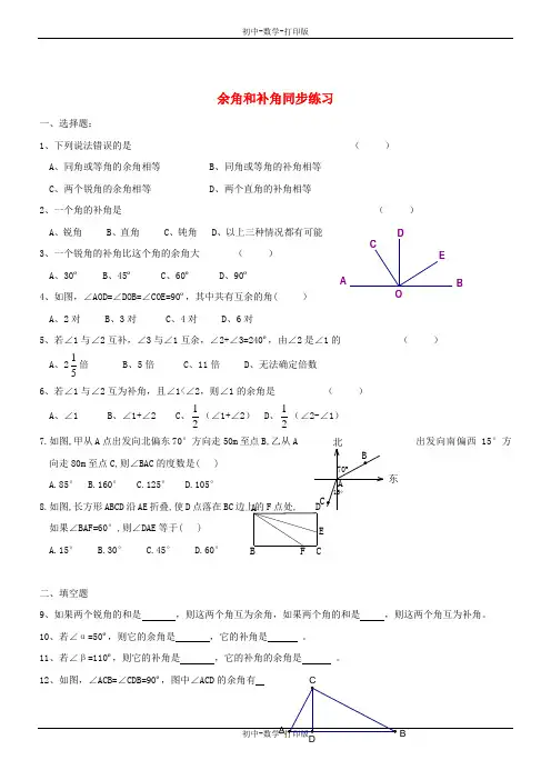 人教版-数学-七年级上册-4.3.3 余角和补角同步练习