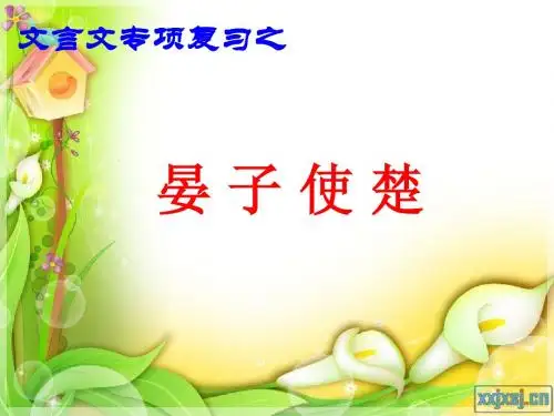 晏子使楚复习课件