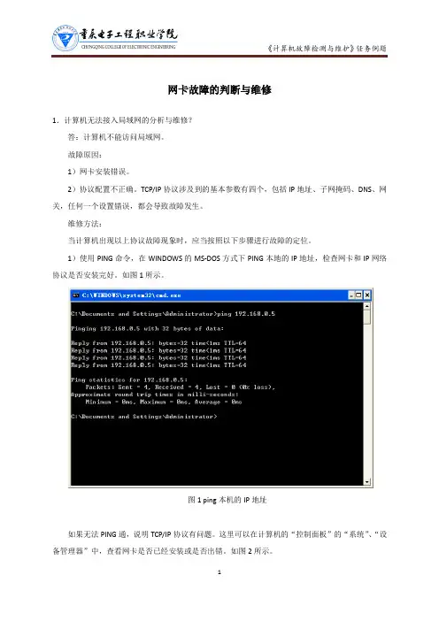 计算机故障检测与维护例题：网卡故障的判断与维修