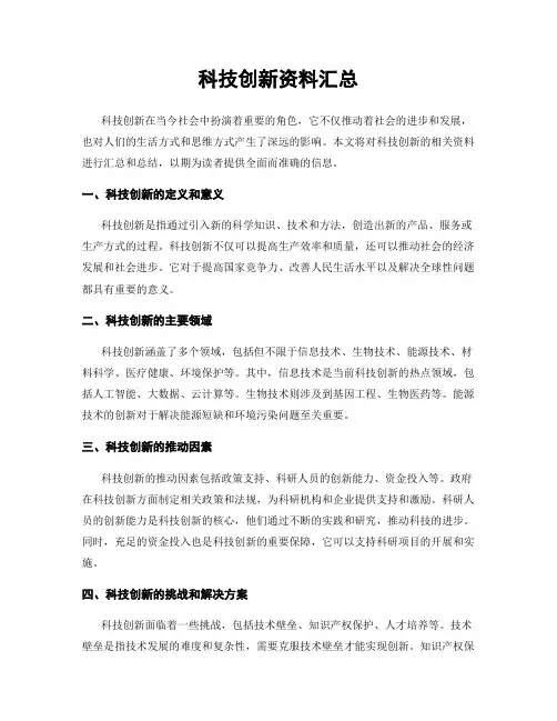 科技创新资料汇总