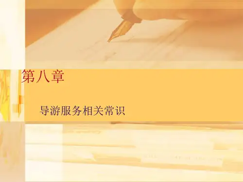 导游服务相关常识.ppt