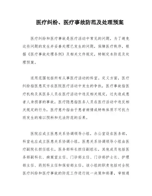 医疗纠纷、医疗事故防范及处理预案