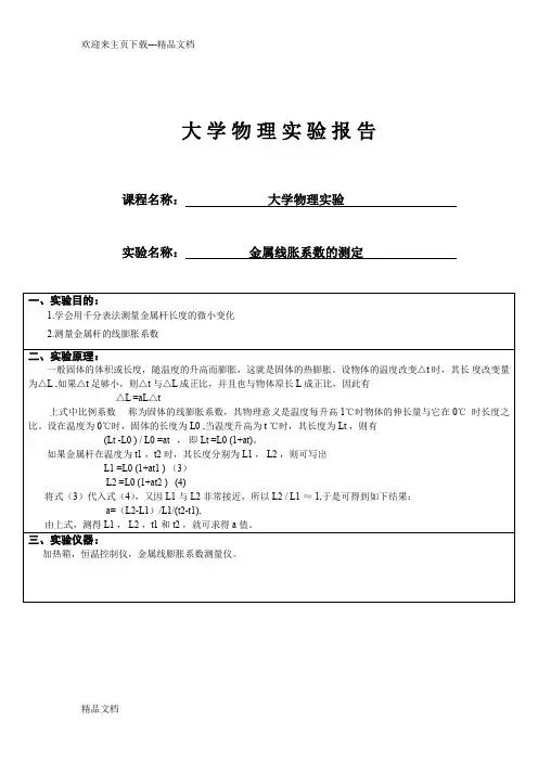大学物理线胀系数实验报告