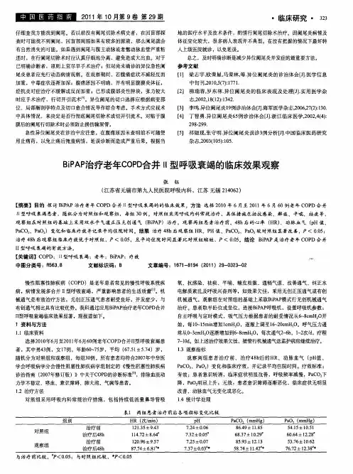 BiPAP治疗老年COPD合并Ⅱ型呼吸衰竭的临床效果观察