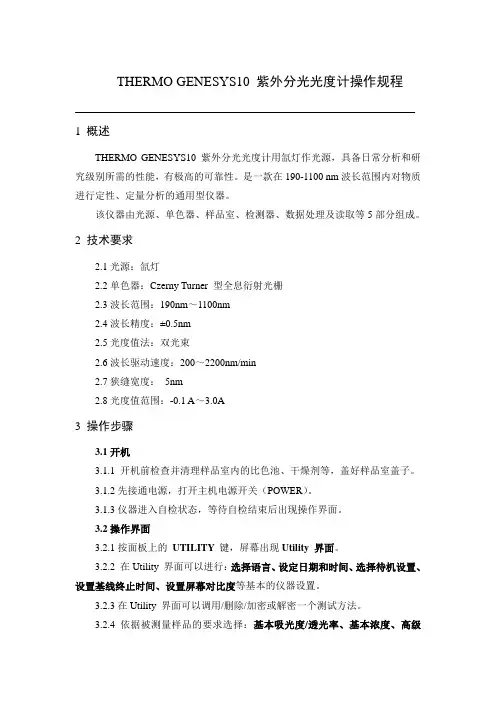 GENESYS10 紫外分光光度计操作规程
