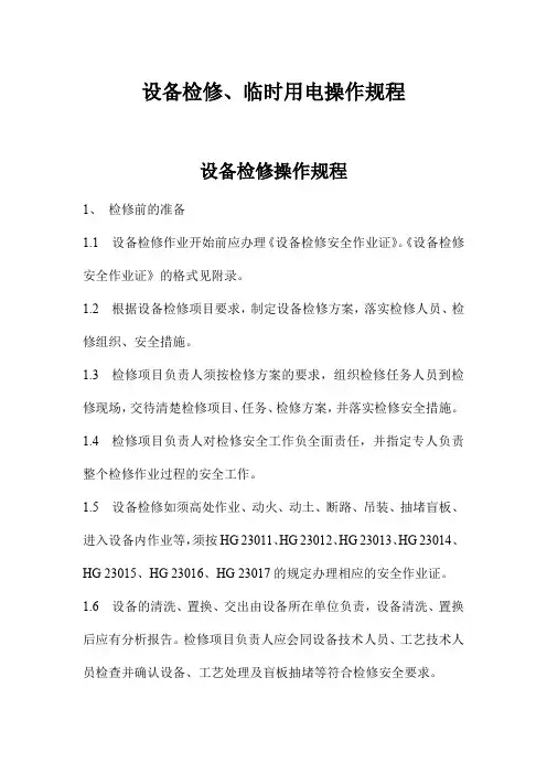 设备检修、临时用电操作规程