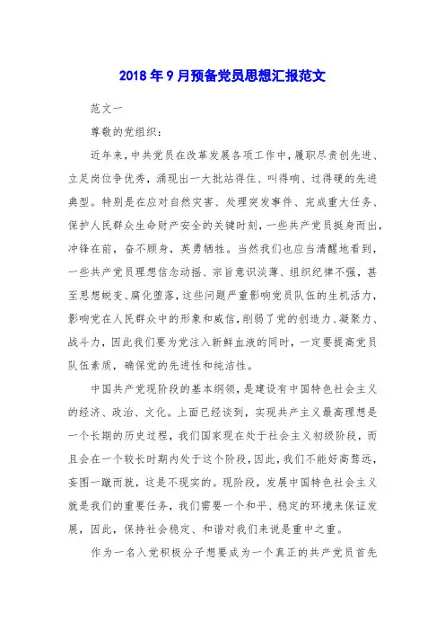 2018年9月预备党员思想汇报范文