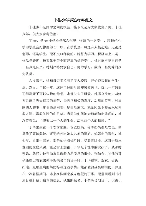 十佳少年事迹材料范文