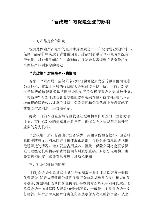 “营改增”对保险企业的影响