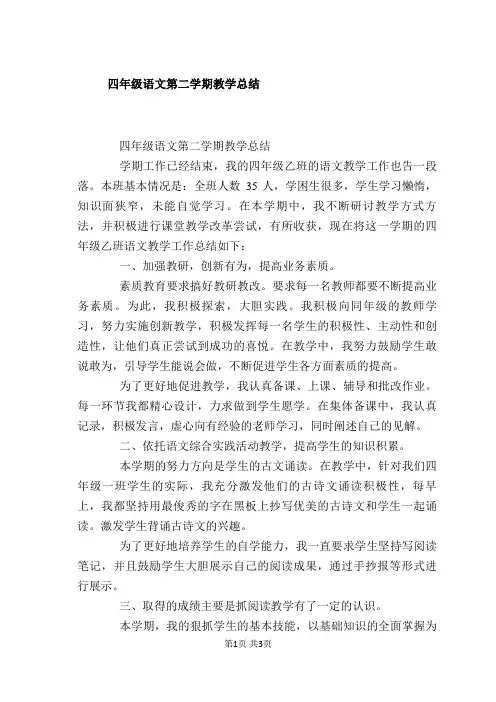 四年级语文第二学期教学总结