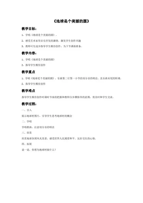人音版音乐五年级下册第7课《地球是个美丽的圆》教案