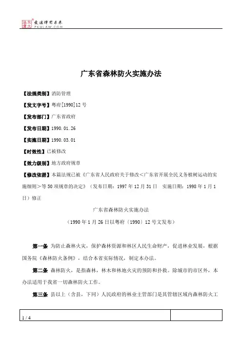 广东省森林防火实施办法