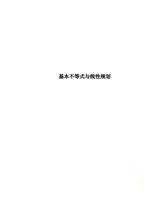 基本不等式与线性规划