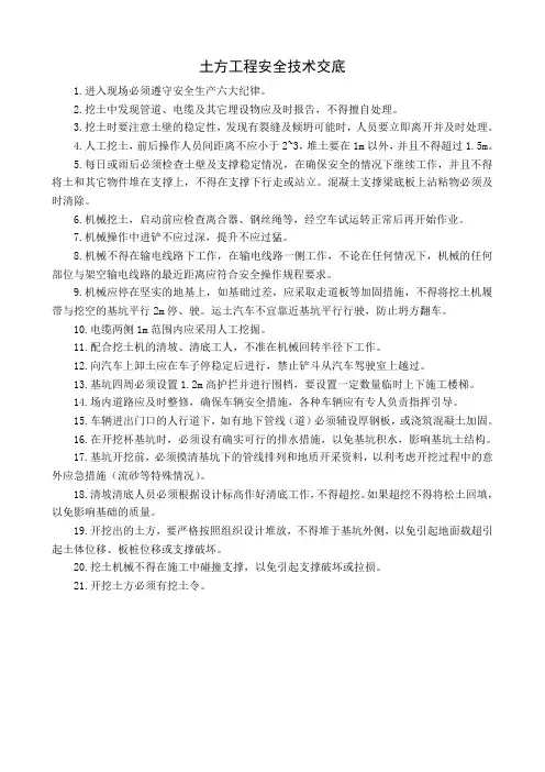 土方工程安全技术交底
