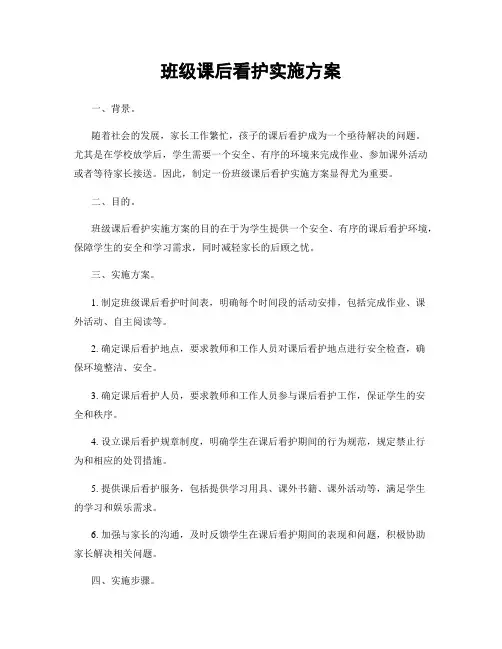 班级课后看护实施方案