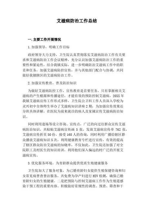 艾滋病防治工作总结