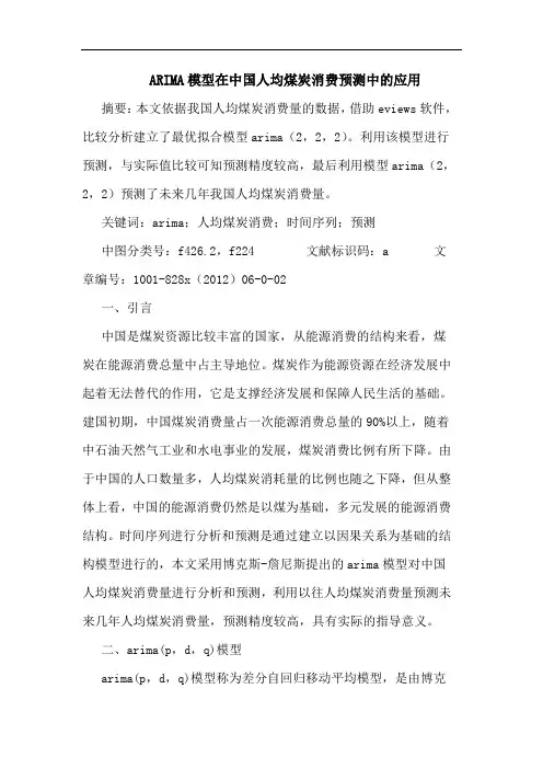 ARIMA模型在中国人均煤炭消费预测中应用