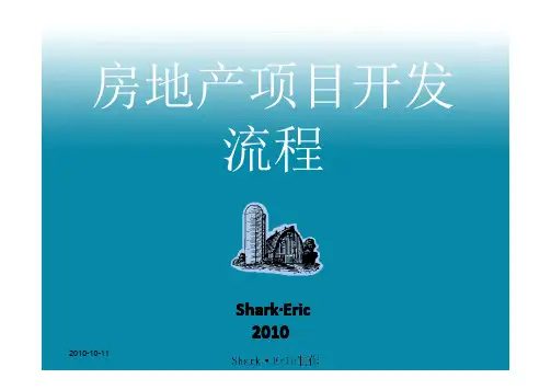 房地产开发流程[内部培训资料Shark·Eric原创PPT]