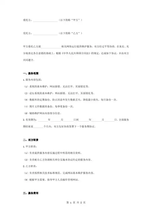 网站维护合同协议书范本 实用版
