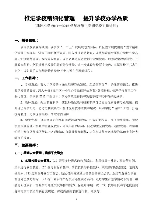推进学校精细化管理 提升学校办学品质